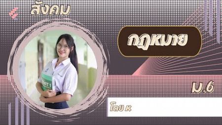 สังคม กฎหมาย ม.6