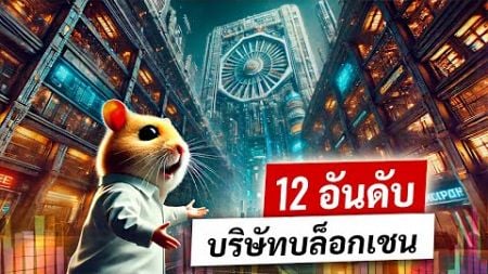 Hamster Rating: 12 บริษัทบล็อกเชนที่ใหญ่ที่สุดในโลกในปี 2024