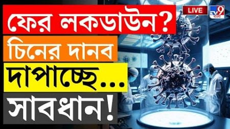 BIG BREAKING | HMPVIRUS | COVID 19 | ফের লকডাউন? | CHINA VIRUS | WHO | LOCKDOWN PROBABLITY