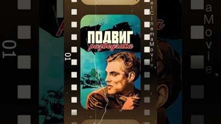 Подвиг разведчика. 1947г. Советское кино. #Драма #Триллер #Военный #киноссср #советское #фильмссср