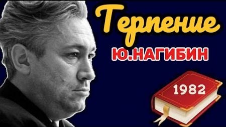 Терпение - рассказ -драма. Юрий Нагибин