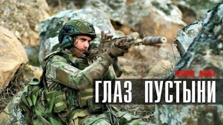 🎥Глаз пустыни (Военный Боевик Драма)🔥