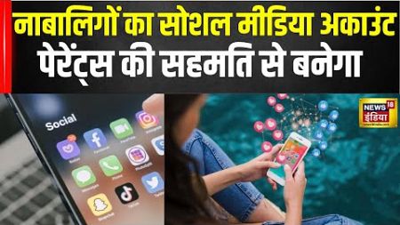 New Social Media Laws: 18 साल से कम उम्र वाले बच्चे नहीं खोल पाएंगे सोशल मीडिया अकाउंट | Breaking