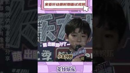 [TNT时代少年团] #宋亚轩 面试音乐大师课视频刷到脆爷幼崽时期面试视频啦～ 老艺术家的从容 ​​​