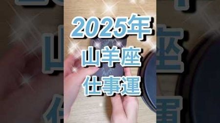 2025年山羊座さん仕事運 #shorts #山羊座 #星座占い