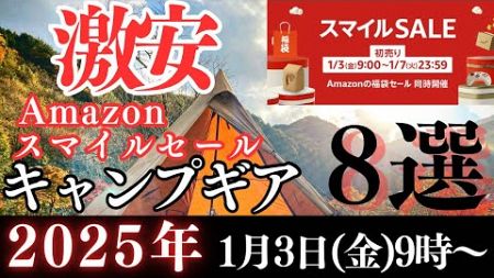 【激安‼️】Amazonスマイルセール2025お得に買えるキャンプギア８選