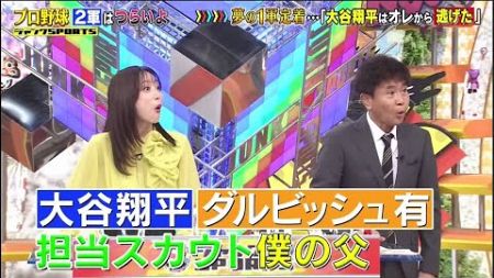 ジャンクSPORTS【プロ野球SP・浜田雅功】夢の1軍定着･･･「大谷翔平はオレから逃げた」→「あの髪形あかんよな?」🅵🆄🅻🅻🆂🅷🅾🆆