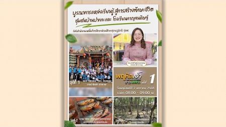 รายการ “พฤหัสเช้า ข่าว สพฐ.” ช่วง เรื่องเล่า ข่าว สพฐ. ครั้งที่ 1/2568 ( Part 3/6 )