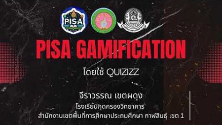 PISA GAMIFICATION โดยใช้ QUIZIZZ ไปใช้ในห้องเรียน