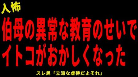 【2chヒトコワ】伯母の異常な教育方針のせいで従妹がおかしくなった…短編３選【怖いスレ】