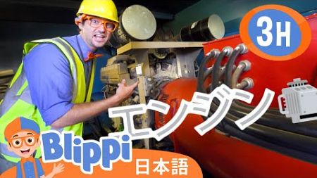 みなとでわくわく🚢 | ブリッピ 日本語 - 幼児向け教育動画 Blippi