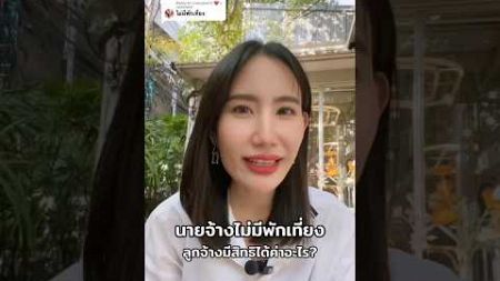 นายจ้างไม่มีพักเที่ยง #ค่าล่วงเวลา #โอที #กฎหมายแรงงาน #มนุษย์เงินเดือน #hrbuddy #lawเคลียร์