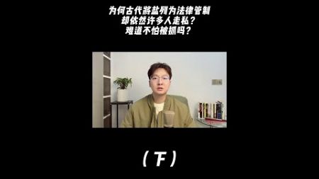 为何古代将盐列为法律管制，却依然许多人走私？难道不怕被抓吗？ #盐 #私盐 #科普 #创造力计划 #鸣潮