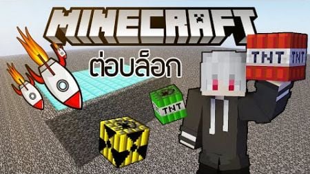 TNT ไก่ๆ [🔴Live] Minecraft ต่อบล็อก !!