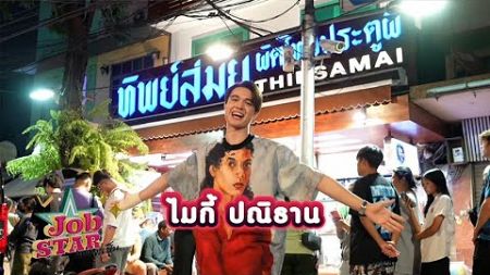 &quot; ไมกี้ &quot; พาบุกประตูผี ทำผัดไทยเจ้าดัง | Job STAR กว่าจะเป็น... EP.5 | Ch3Thailand