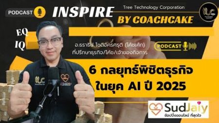 6 กลยุทธ์พิชิตธุรกิจให้สำเร็จ ในยุค AI ปี 2568 I TTC Inspire By Coachcake EP : 46