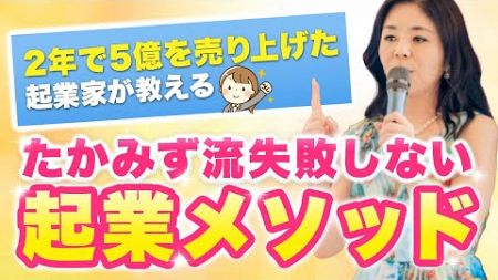 2年で5億を売り上げた起業家が教える「たかみず流失敗しない起業メソッド」