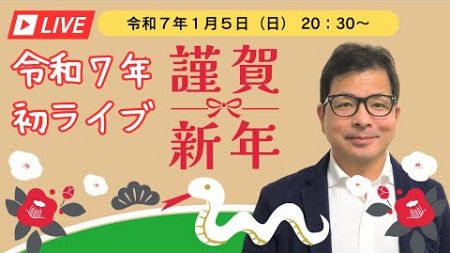 【上野光夫の週１ライブ】令和７年最初のYouTubeライブは１月５日（日）20：30から行います。今年の目標をシェアしましょう！