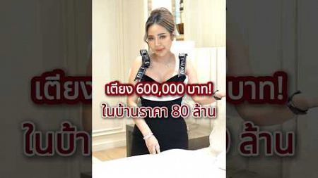 เตียง 600,000 บาท! ในบ้าน ราคา 80 ล้าน #อสังหาริมทรัพย์ #รีวิวบ้าน #รีวิวคอนโด #QueenThirakan