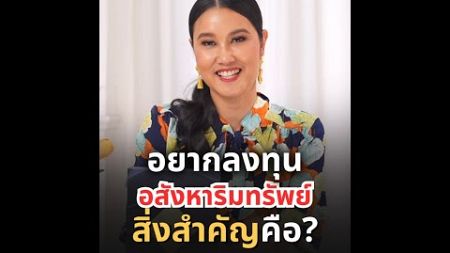 ✅อยากลงทุนอสังหาริมทรัพย์ สิ่งสำคัญคือ⁉