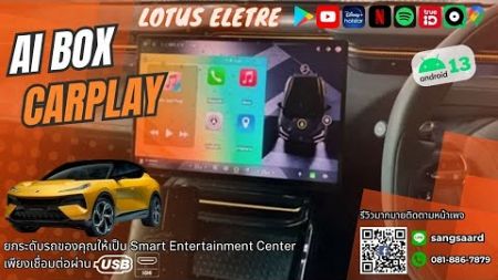 (🟡Lotus Eletre🟡) AI BOX เทคโนโลยีใหม่ในการดูหนังฟังเพลงเล่น Applications บนหน้าจอเดิมรถยนต์