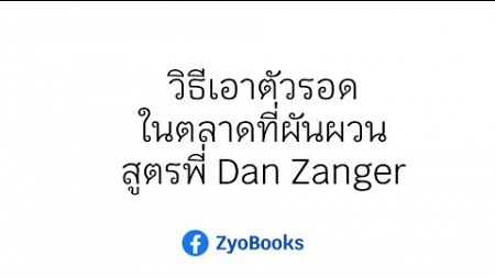 วิธีเอาตัวรอดในตลาดที่ผันผวน สูตรพี่ Dan Zanger