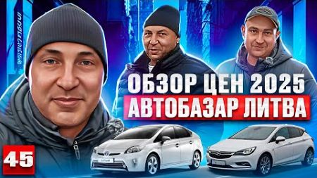 😱 обзор авто Литва 2025