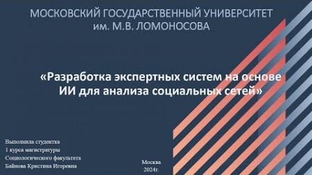 Байнова Кристина «Разработка экспертных систем на основе ИИ для анализа социальных сетей»