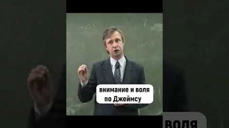 связь внимание и воля по Джеймсу🔥🔥 психология лекции основы личностного роста #shorts #психология