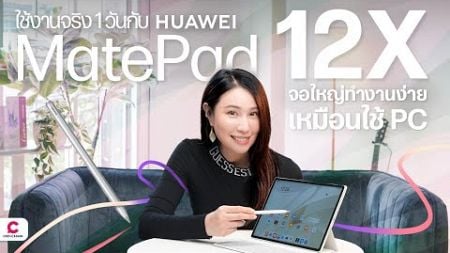 ตอบโจทย์ทุกไฟล์งานกับ HUAWEI MatePad 12x พร้อม WPS Office จัดเต็มทุกฟังก์ชันการใช้งาน l @Ceemeagain