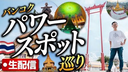 バンコクのパワースポットを巡る生配信やります！【タイ国境の街を巡るメコン川の旅】のクラウドファンディングがスタートしました