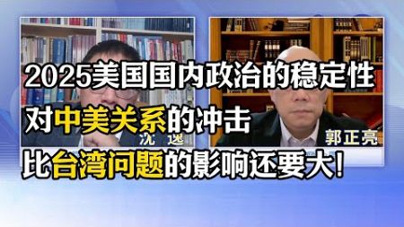 2025美国国内政治的稳定性对中美关系的冲击，比台湾问题的影响还要大。