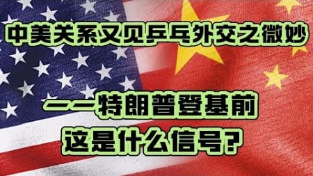 中美关系又见乒乓外交之微妙——特朗普登基前这是什么信号？