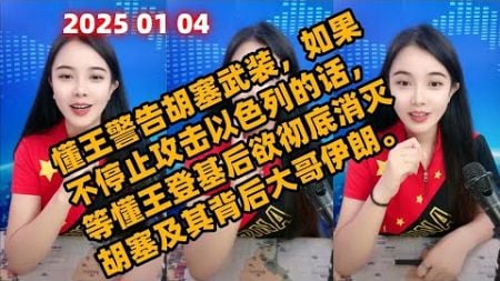 古月说天下简报国际新闻2025 01 04 晚间播报。懂王警告胡塞武装，如果不停止攻击以色列的话，等懂王登基后欲彻底消灭胡塞及其背后大哥伊朗。