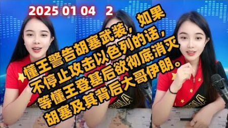 古月说天下简报国际新闻2025 01 04 晚间播报2。懂王警告胡塞武装，如果不停止攻击以色列的话，等懂王登基后欲彻底消灭胡塞及其背后大哥伊朗。