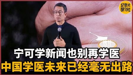 【对谈白岩松】宁可学新闻也别再学医，中国学医未来已经毫无出路#圆桌派 #历史 #文化 #聊天 #纪实 #窦文涛 #马未都 #马家辉 #周轶君 #熱門 #推薦 #香港