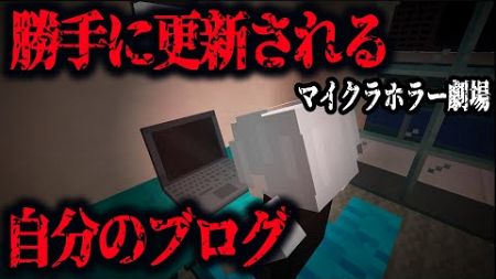 【洒落怖】勝手に更新される自分のブログ【マイクラ劇場】