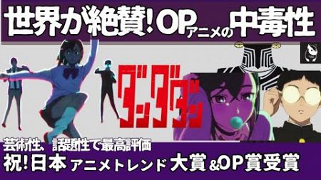 【海外の反応】アニメ|ダンダダン　祝：日本アニメトレンド大賞オープニングアニメーション賞W受賞｜オマージュ、物語との連動｜中毒性あるOPアニメーションは何が凄いのか？