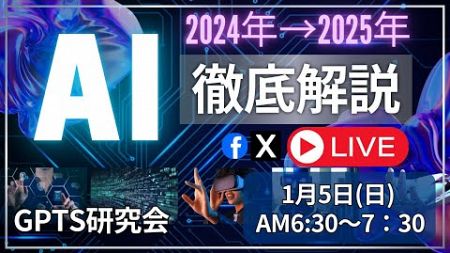 【生成AIの2024年総括、2025年の進化】GPTs研究会モーニングLive1月5日