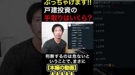 ぶっちゃけます!!戸建投資の手取りはいくら？　#みわ不動産