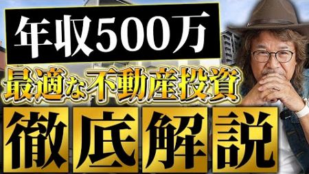 【サラリーマン必見】年収５００万のサラリーマンはこの不動産投資がおすすめです！