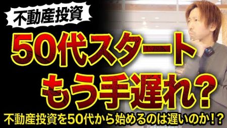 【不動産投資】50代から始めるのは遅い⁉️