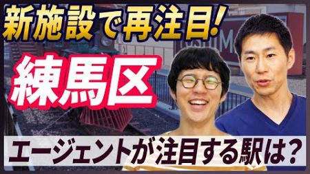 練馬区ってどう？不動産エージェントが語るオススメポイントと印象！｜らくだ不動産公式YouTubeチャンネル