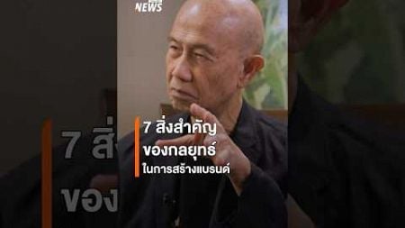 7 สิ่งสำคัญในการสร้างแบรนด์ดิ้ง | คุยนอกกรอบ | Thai PBS News