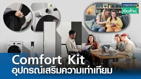 &quot;LG Comfort Kit&quot; อุปกรณ์เสริมเพื่อความเท่าเทียม | การตลาดเงินล้าน 4 ม.ค. 68