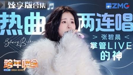 张碧晨跨年舞台臻享合集！热曲两连唱 掌管LIVE的神 主题特辑 20240104