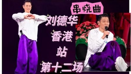 刘德华开年第一场演唱会 - 串烧曲 #andylau #1/1/2025