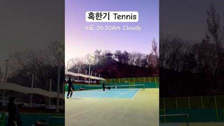 테린이 혹한기 테니스 추위 짜져🥶#tennis #테니스 #테린이 #혹한기