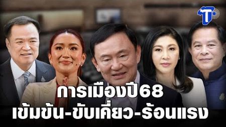 การเมืองไทยปี 68 เข้มข้น-ขับเคี่ยว-ร้อนแรง ซักฟอก มี.ค.-ปรับ ครม.กลางปี