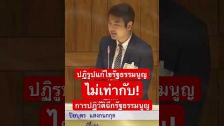 ปิยบุตร แสงกนกกุล #viralvideo #vidioshort #การเมือง #การเมืองวันนี้ #ประชาธิปไตย #รัฐธรรมนูญ ##short